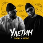 Таби & MEDO — Улетим