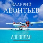Валерий Леонтьев — Аэроплан