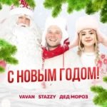 VAVAN & Stazzy & Дед Мороз — С Новым Годом