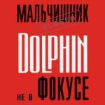 Дельфин — Дельфин