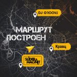 DJ Groove & Slider & Magnit & Кравц — Маршрут построен