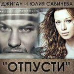 Джиган feat. Юлия Савичева — Отпусти