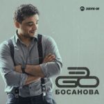 ЭGO — Босанова