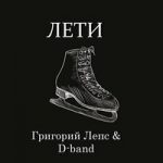 Григорий Лепс & D-Band — Лети