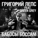 Григорий Лепс feat. Green Grey — Бабосы боссам
