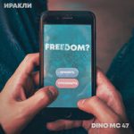 Иракли & Dino MC 47 — Freedom?