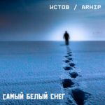 Истов & arhip — Самый белый снег