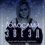 Ivan ART & Дина Аверина — Голосами звезд