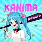 Kanima — Деньги