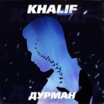 KhaliF — Дурман