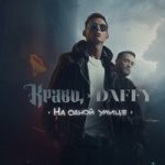 Кравц & Daffy feat. Влад Соколовский — Жарко