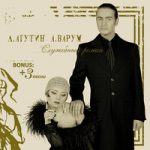 Леонид Агутин & Анжелика Варум — В городе снов