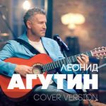 Леонид Агутин — Shape of My Heart