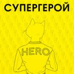 L’One & Найк Борзов — Супергерой