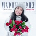 Марина Бриз — Зимой хочется тюльпанов