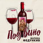 Марина Федункив — Под Вино