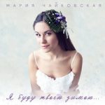 Мария Чайковская — Я буду твоею зимою