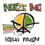 Noize MC & Ляпис Трубецкой — Болт