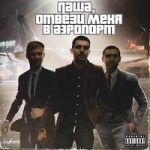 Паша ПМ & Noize MC & Мэт Квота — Паша, отвези меня в аэропорт