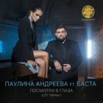 Паулина Андреева & Баста — Посмотри в глаза