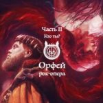 Рок-опера Орфей — Она мой свет