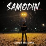 SAMODIN — Снова на деле