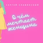 Сергей Славянский — О чём мечтает женщина