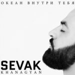 Sevak — Ответь