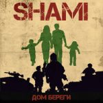 SHAMI — Дом береги