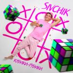 SIVCHIK — Кубики рубики