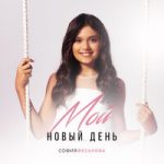 София Феськова — Мой новый день