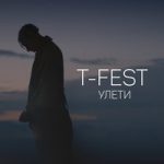 T-Fest — Улети