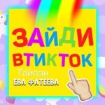 Тайпан & Ева Фатеева — Зайди в тик ток