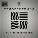 Триагрутрика feat. Лёша Маэстро & Ramzes (Одбр) — Мой город не спит