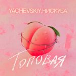 Yachevskiy & Нискуба — Топовая