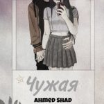 Ahmed Shad — Чужая