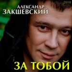 Александр Закшевский & Мафик — Воскресение прощёное