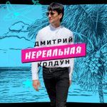 Дмитрий Колдун — Нереальная