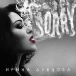 Ирина Дубцова — Поцелуй меня