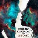 Kosta & Mane — Космос для двоих