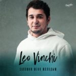 Leo Vinchi — Запомни меня молодым