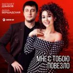Магамет Дзыбов & Анна Бершадская — Мне с тобою повезло