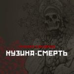 Михаил Елизаров — Кузи́на-смерть