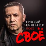 Николай Расторгуев & Любэ — А река течёт