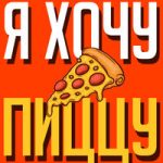 San4ezz — Pizza