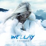 Wellay — Холода