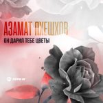 Азамат Пхешхов — Он дарил тебе цветы