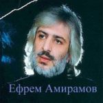 Ефрем Амирамов — Алёнка