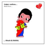 Khezh & Rafail — Нафиг любовь