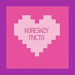 koreshzy — Пусто